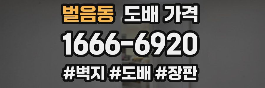 벌음동 도배 가격