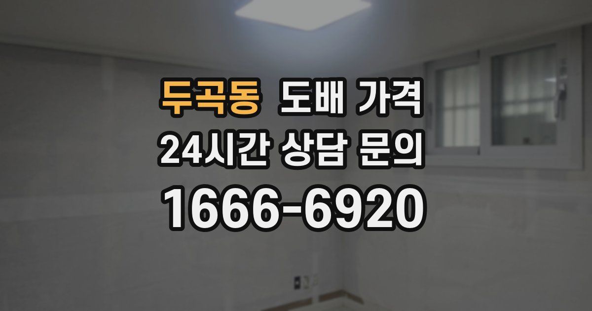 두곡동 도배 가격