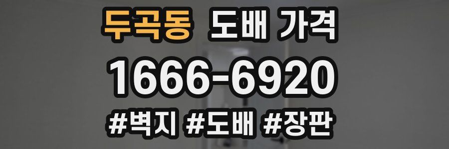 두곡동 도배 가격