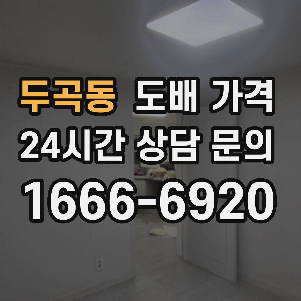 두곡동 도배 가격