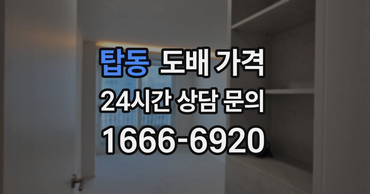 탑동 도배 가격