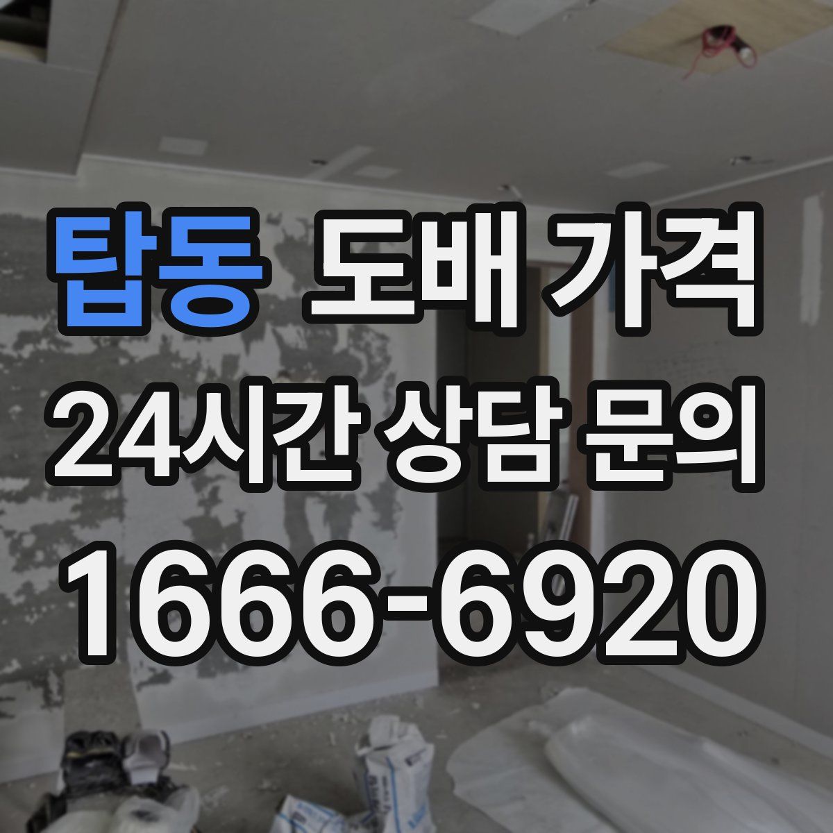 탑동 도배 가격