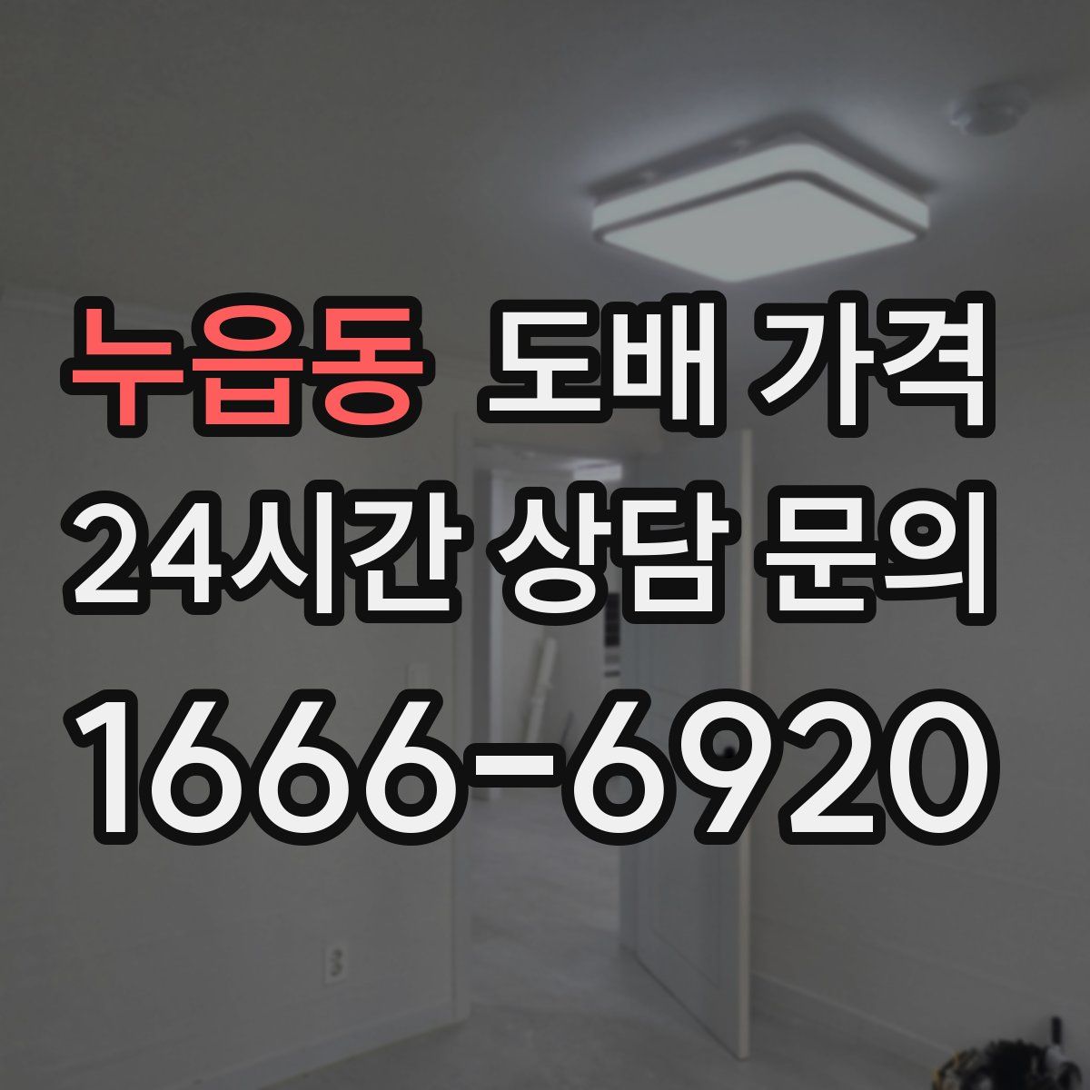 누읍동 도배 가격