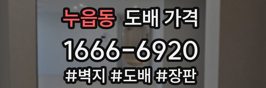 누읍동 도배 가격