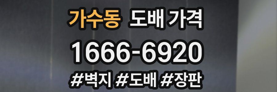 가수동 도배 가격