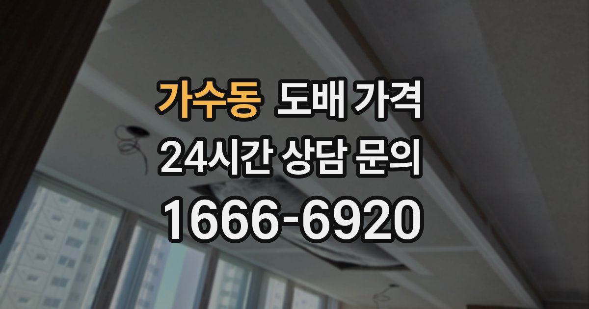 가수동 도배 가격