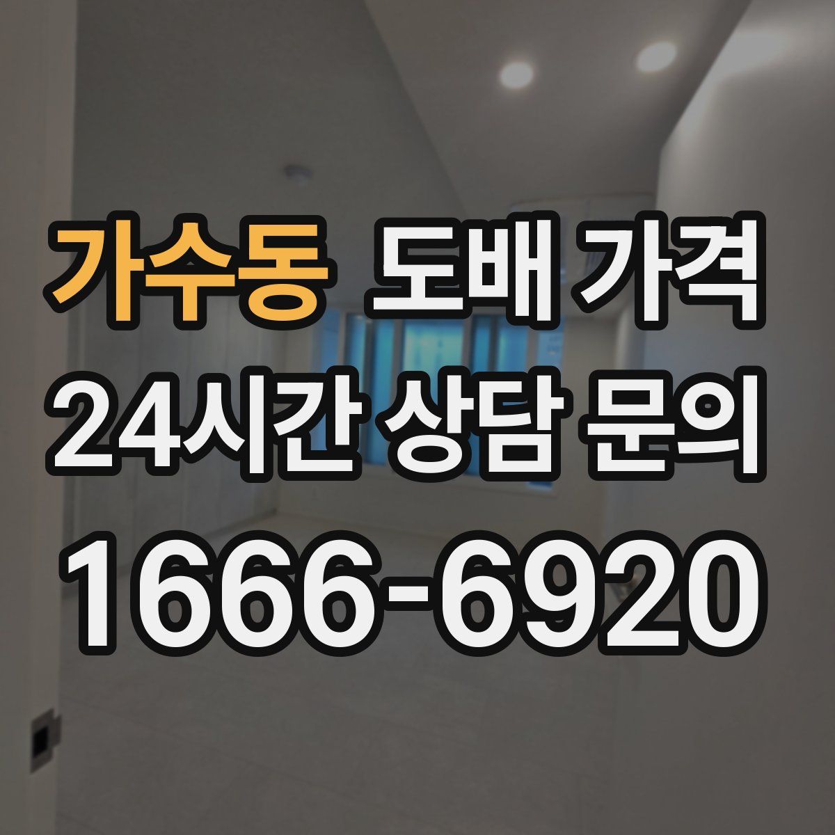 가수동 도배 가격