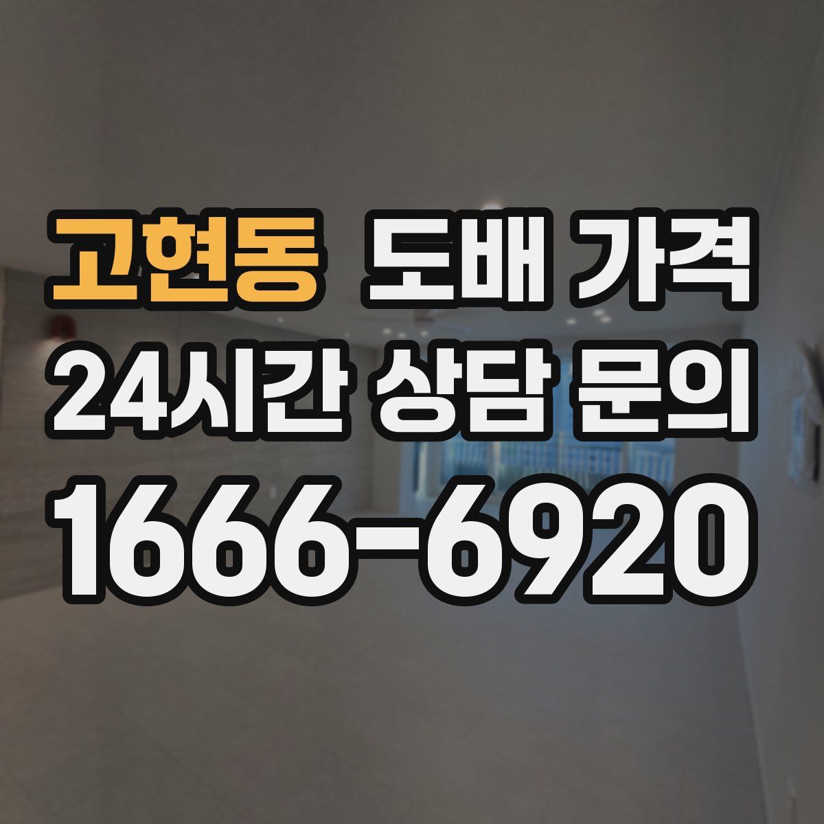 고현동 도배 가격