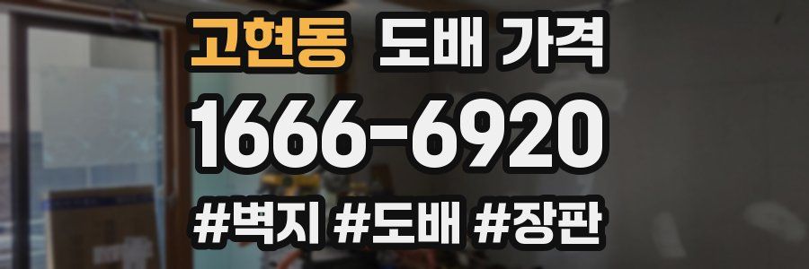 고현동 도배 가격