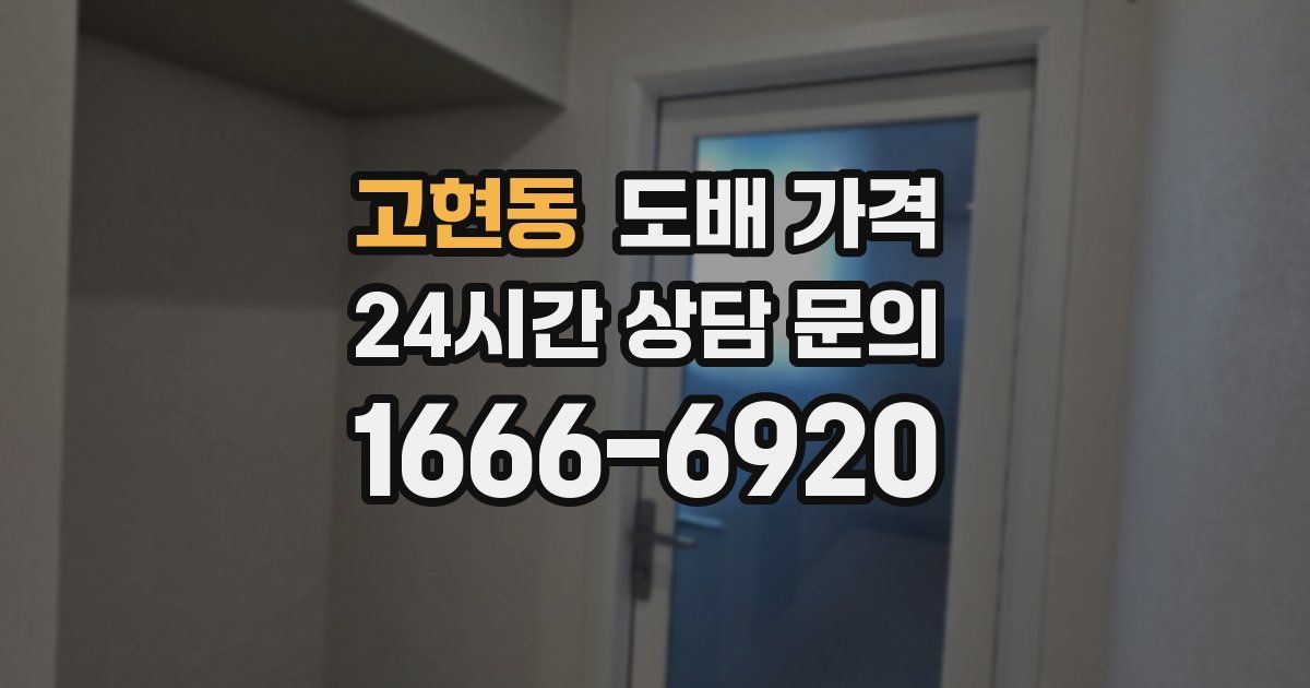 고현동 도배 가격