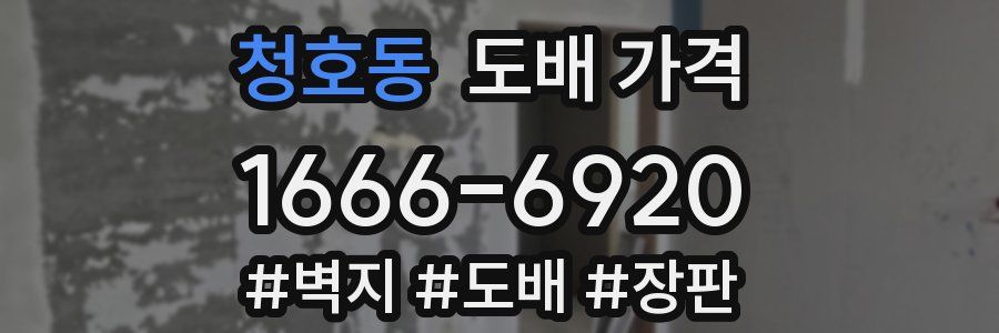 청호동 도배 가격