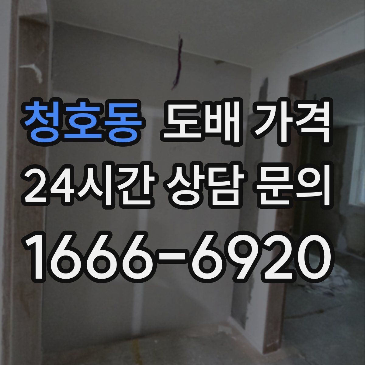 청호동 도배 가격