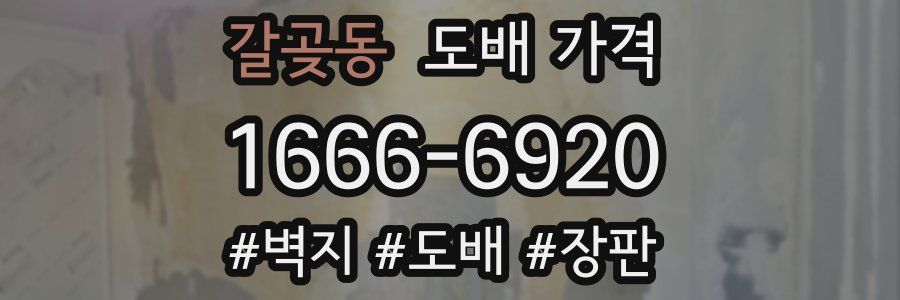 갈곶동 도배 가격