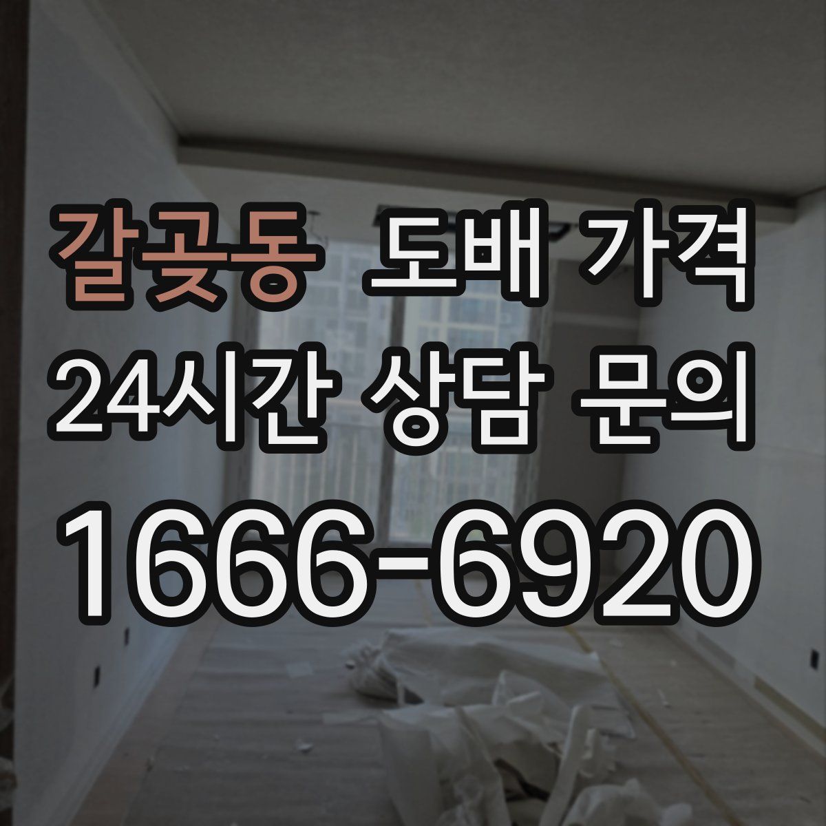 갈곶동 도배 가격
