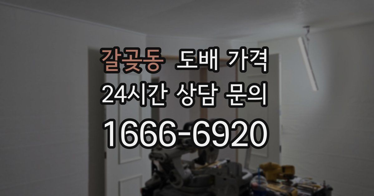 갈곶동 도배 가격