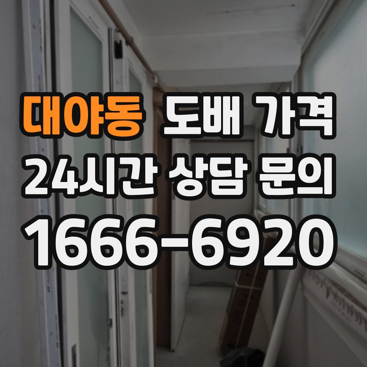 대야동 도배 가격