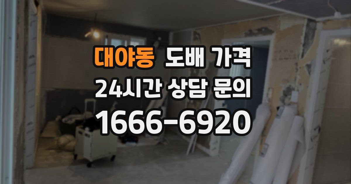 대야동 도배 가격