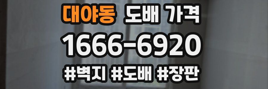 대야동 도배 가격