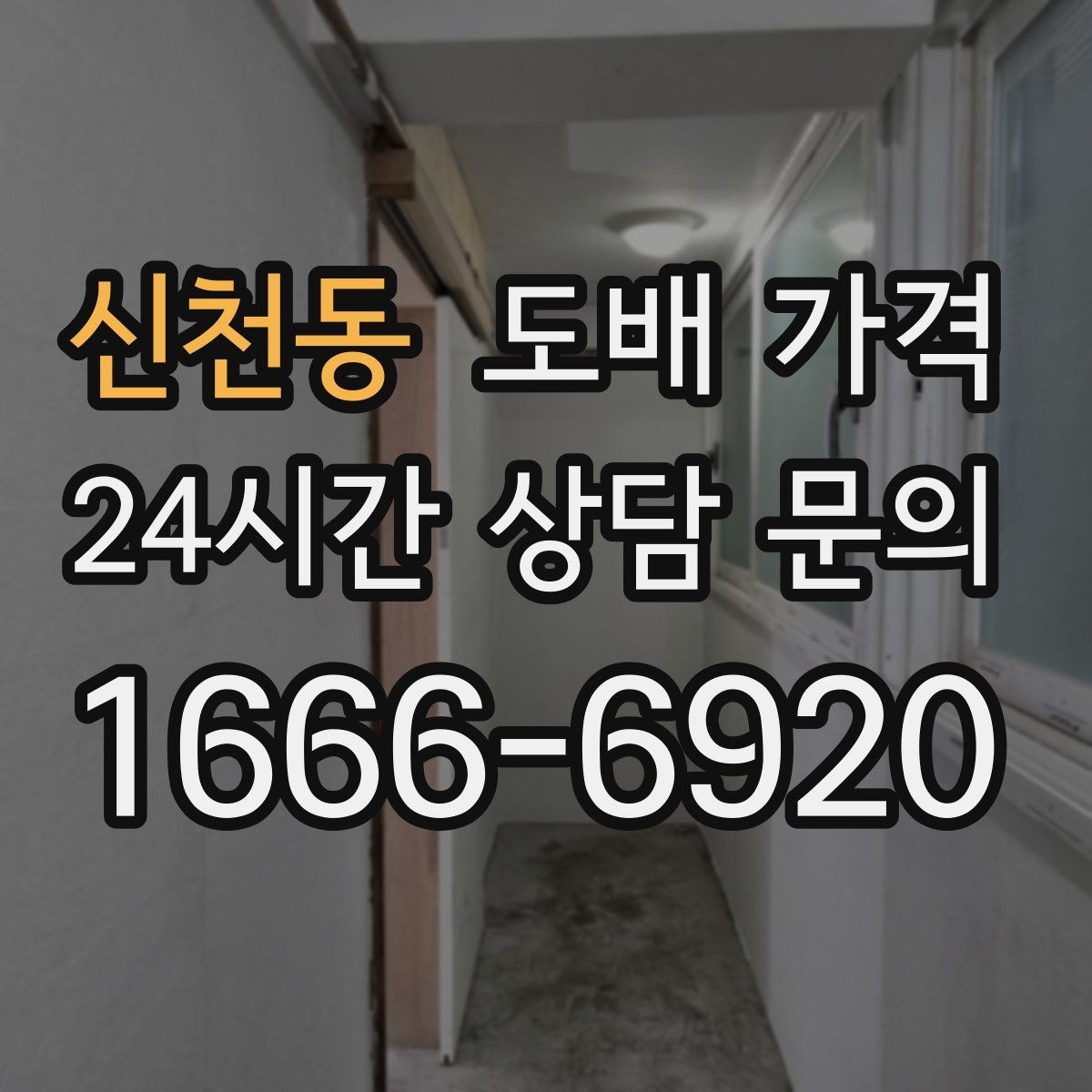 신천동 도배 가격 비교에서 중요한 포인트