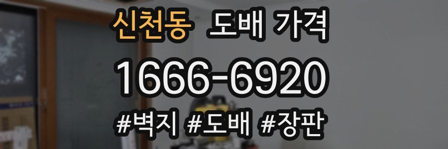 신천동 도배 가격