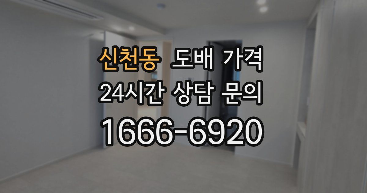 신천동 도배 가격