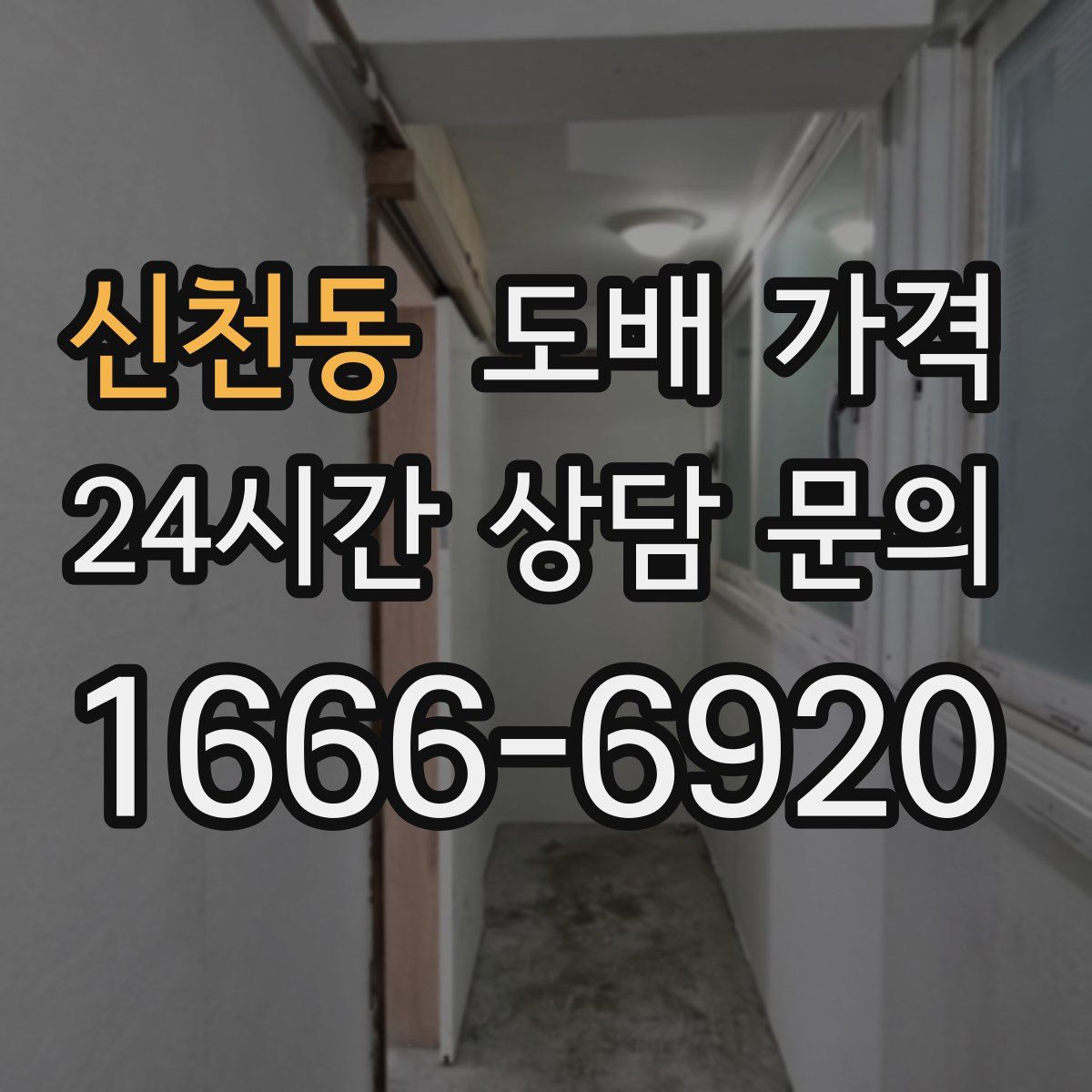 신천동 도배 가격