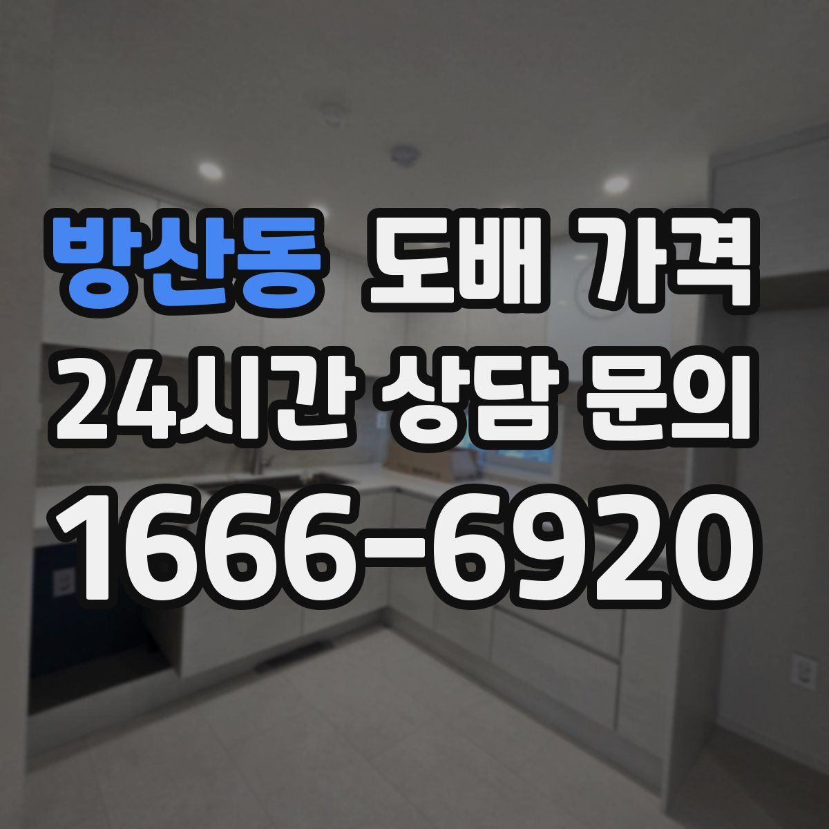 방산동 도배 가격