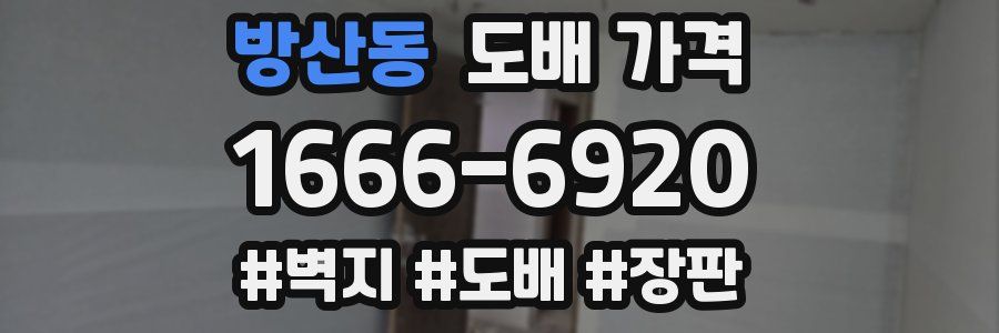 방산동 도배 가격