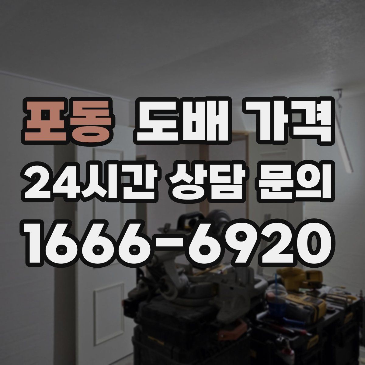 포동 도배 가격 알아보기 전에 확인할 점