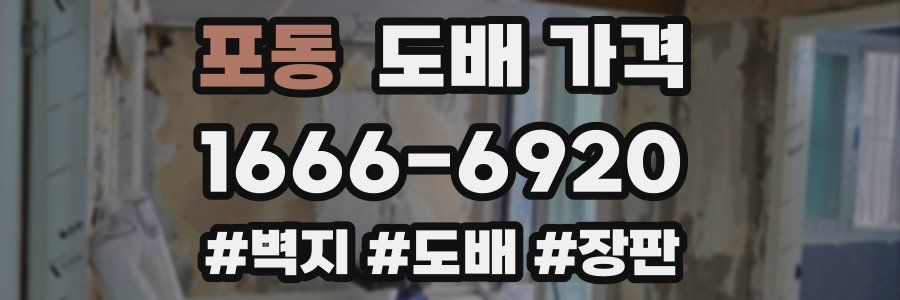 포동 도배 가격