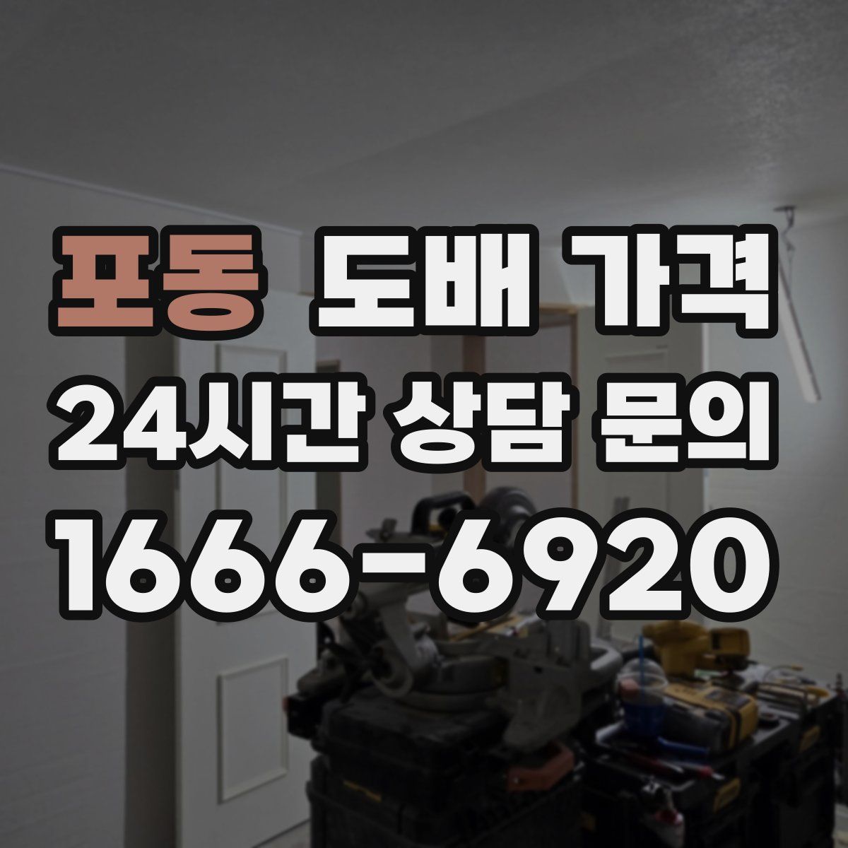 포동 도배 가격