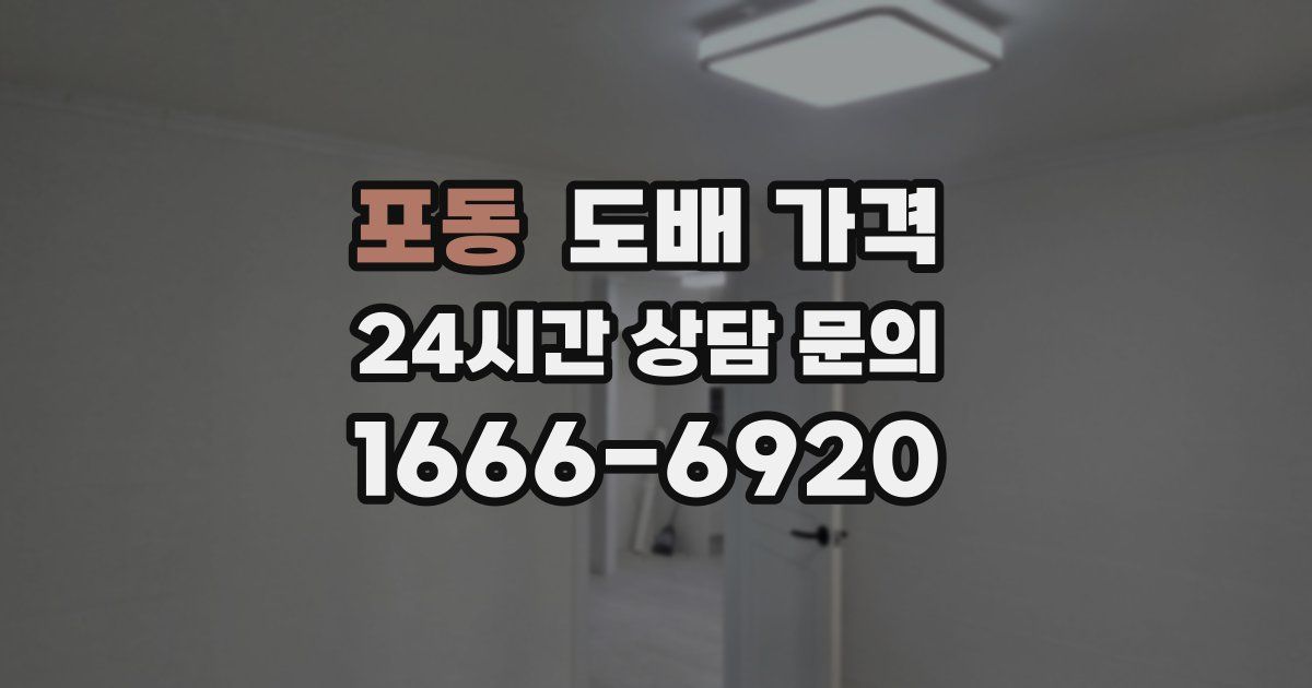 포동 도배 가격