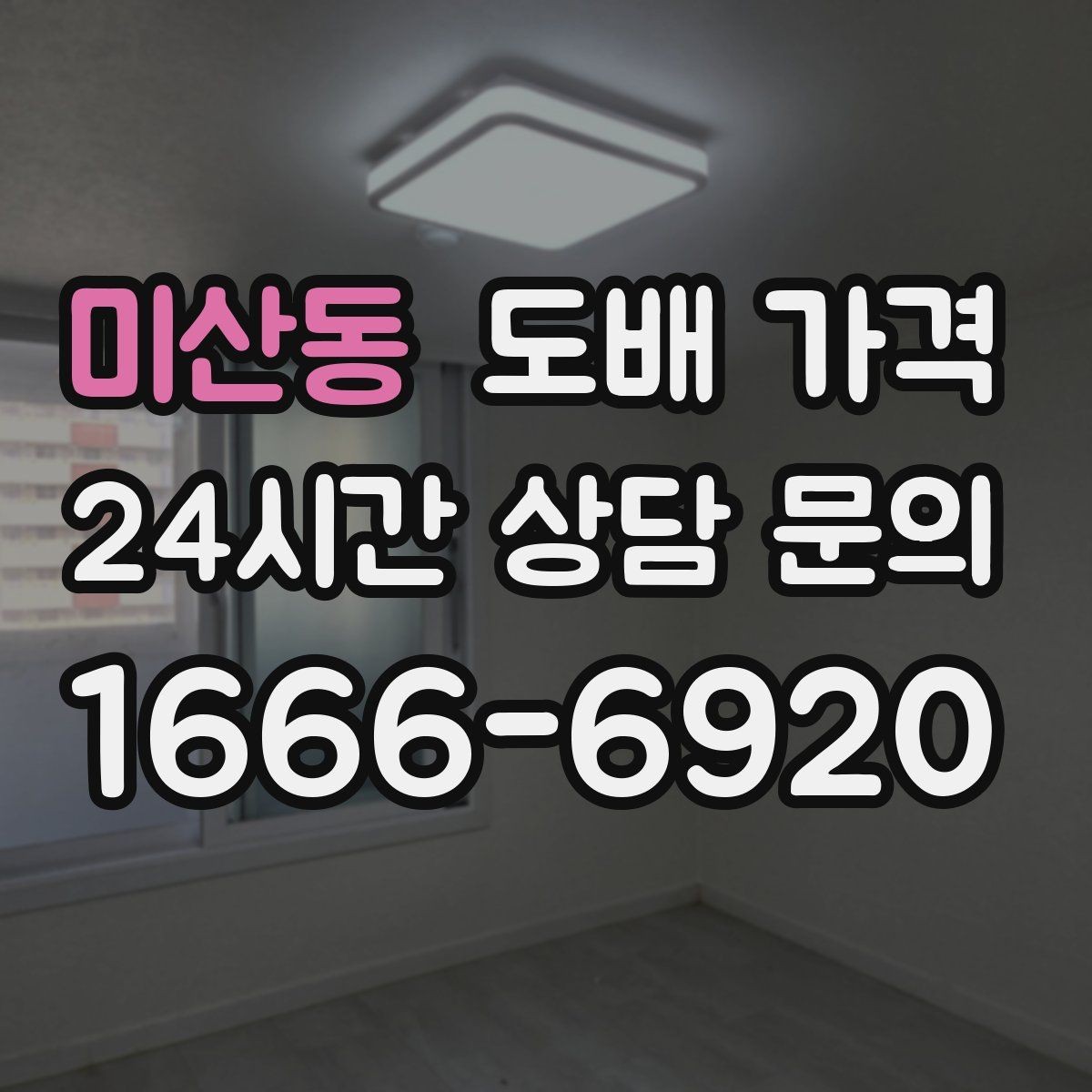 미산동 도배 가격 구성에서 빠지지 않는 요소