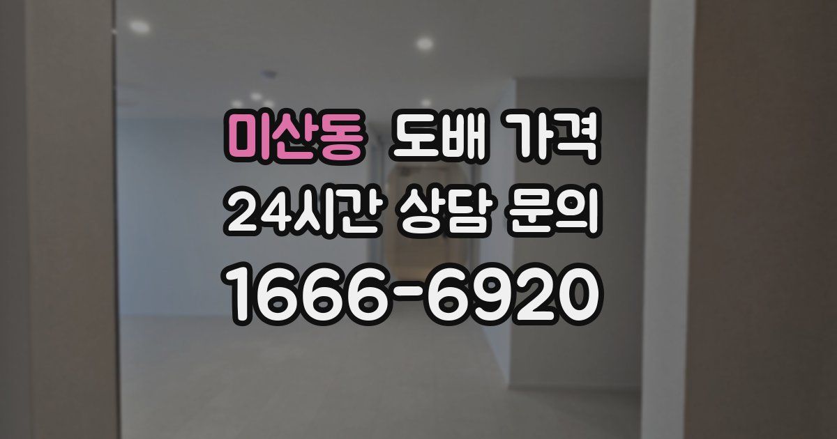 미산동 도배 가격