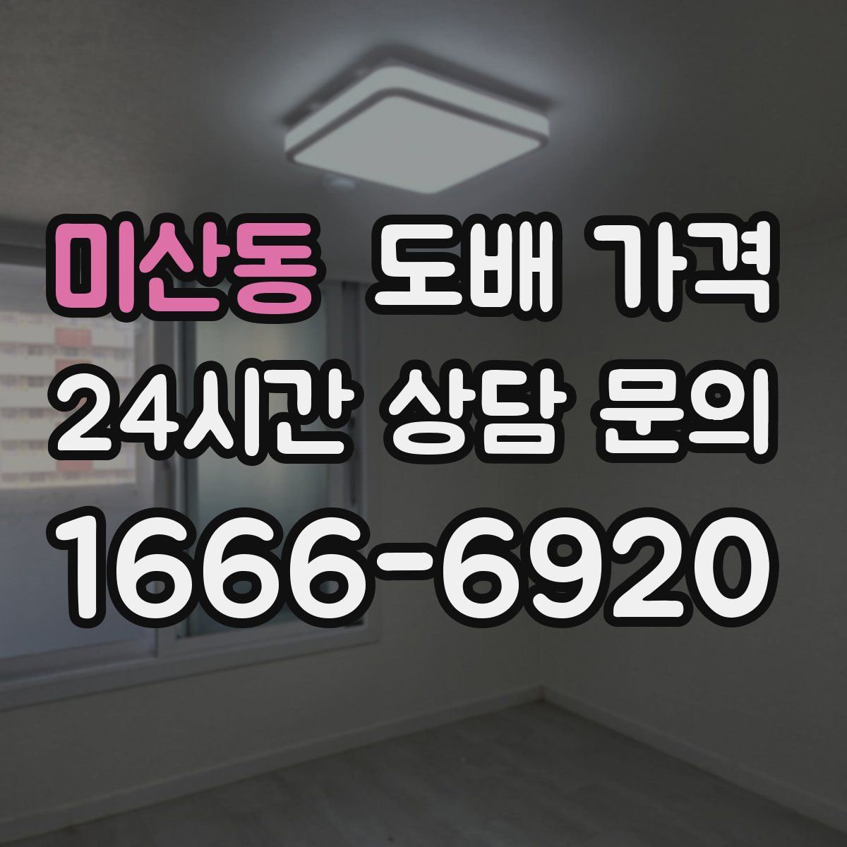 미산동 도배 가격