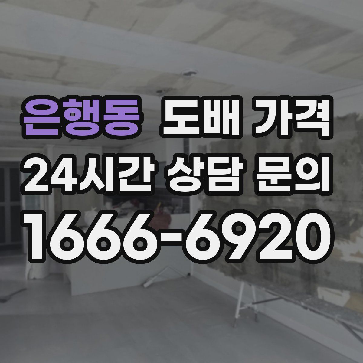 은행동 도배 가격