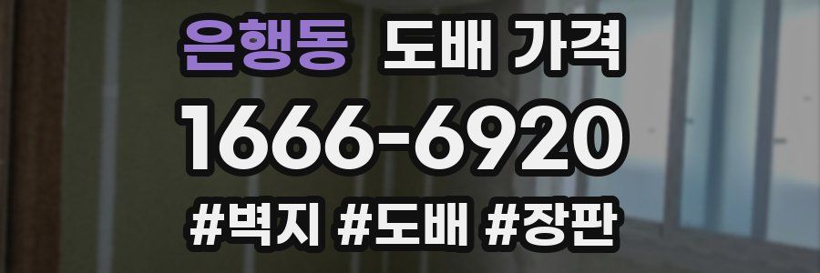 은행동 도배 가격