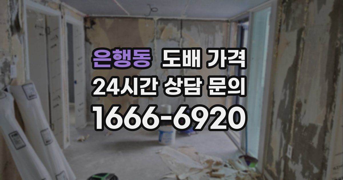은행동 도배 가격