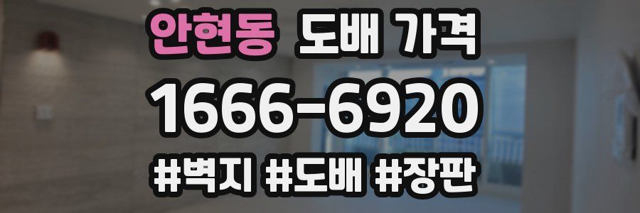 안현동 도배 가격