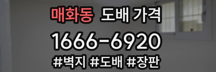매화동 도배 가격