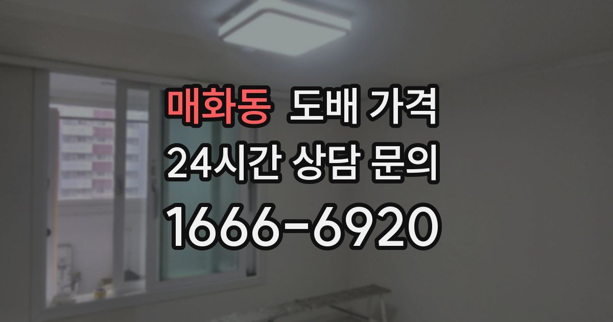 매화동 도배 가격
