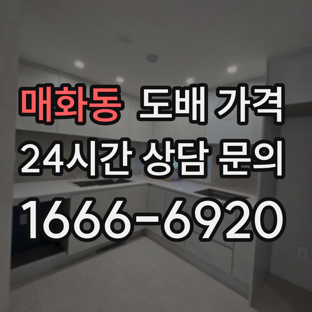 매화동 도배 가격
