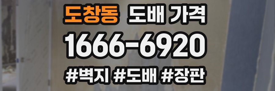 도창동 도배 가격