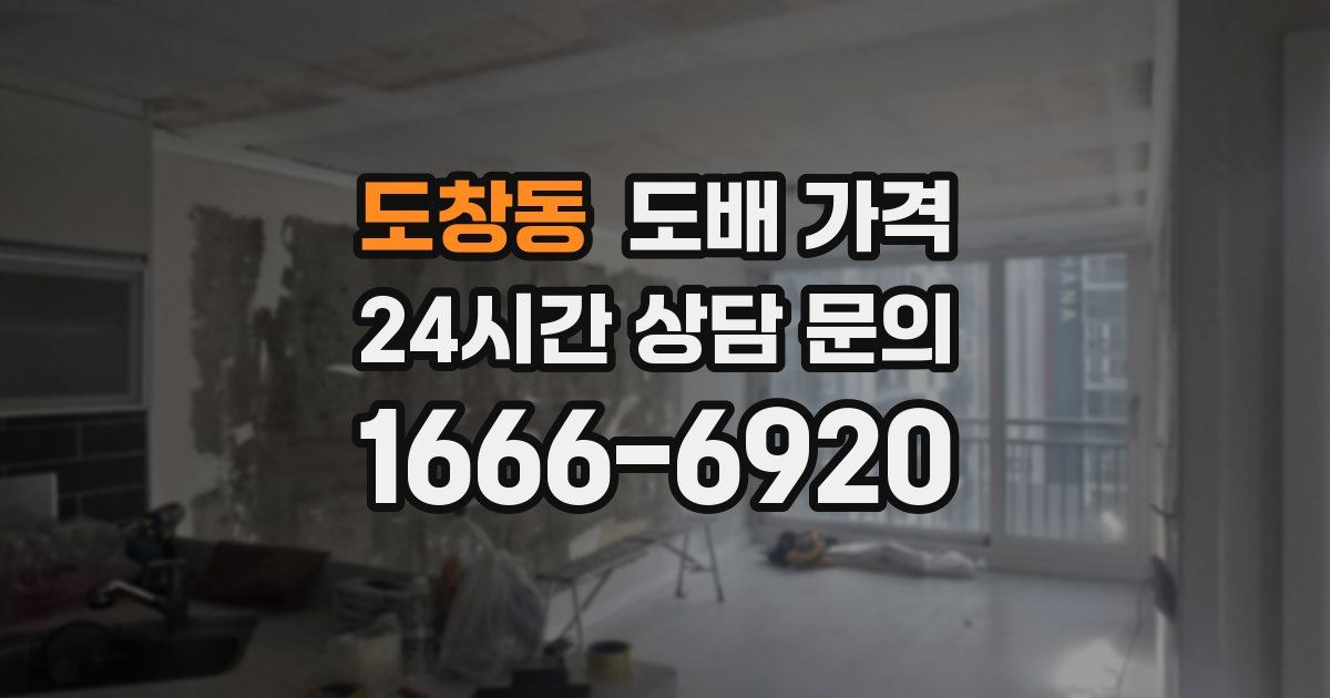 도창동 도배 가격