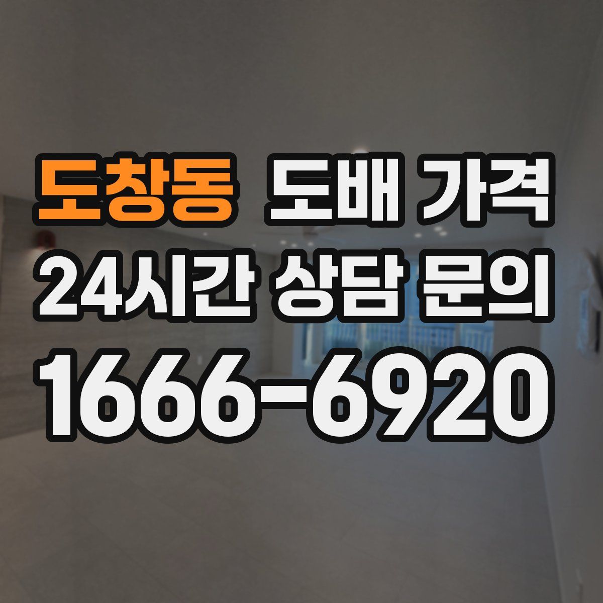 도창동 도배 가격