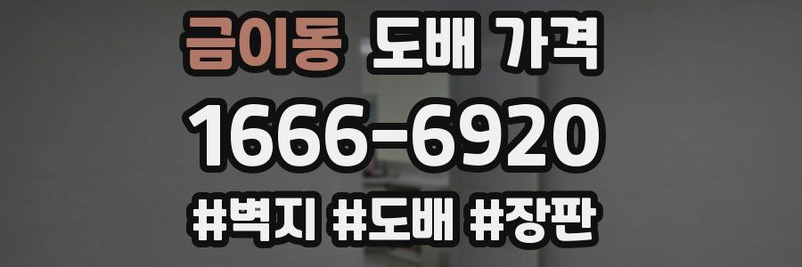 금이동 도배 가격