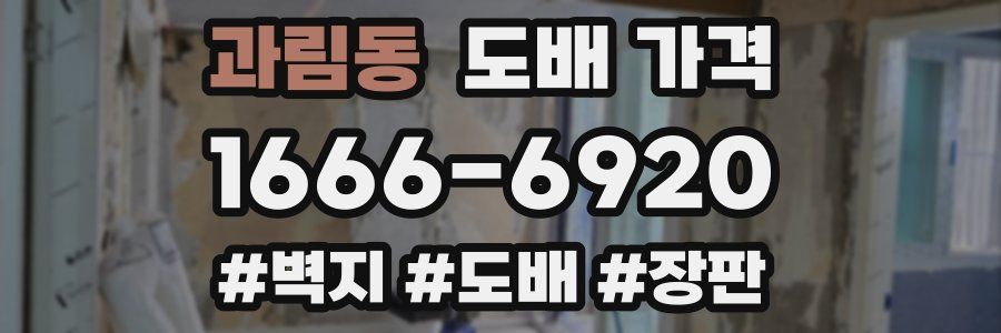 과림동 도배 가격