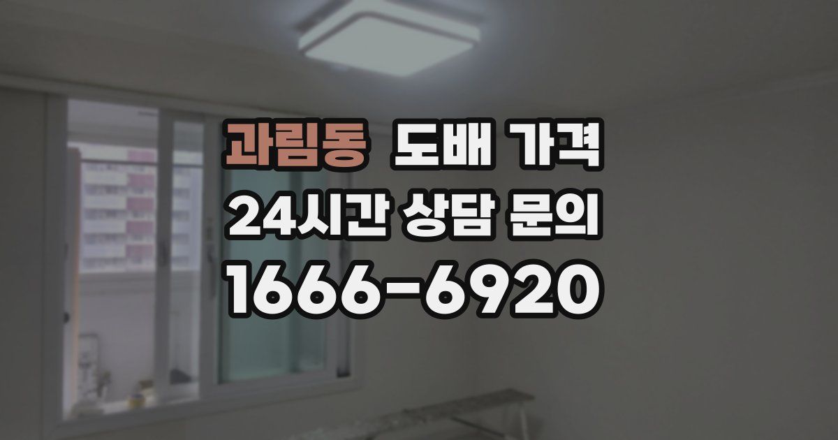 과림동 도배 가격