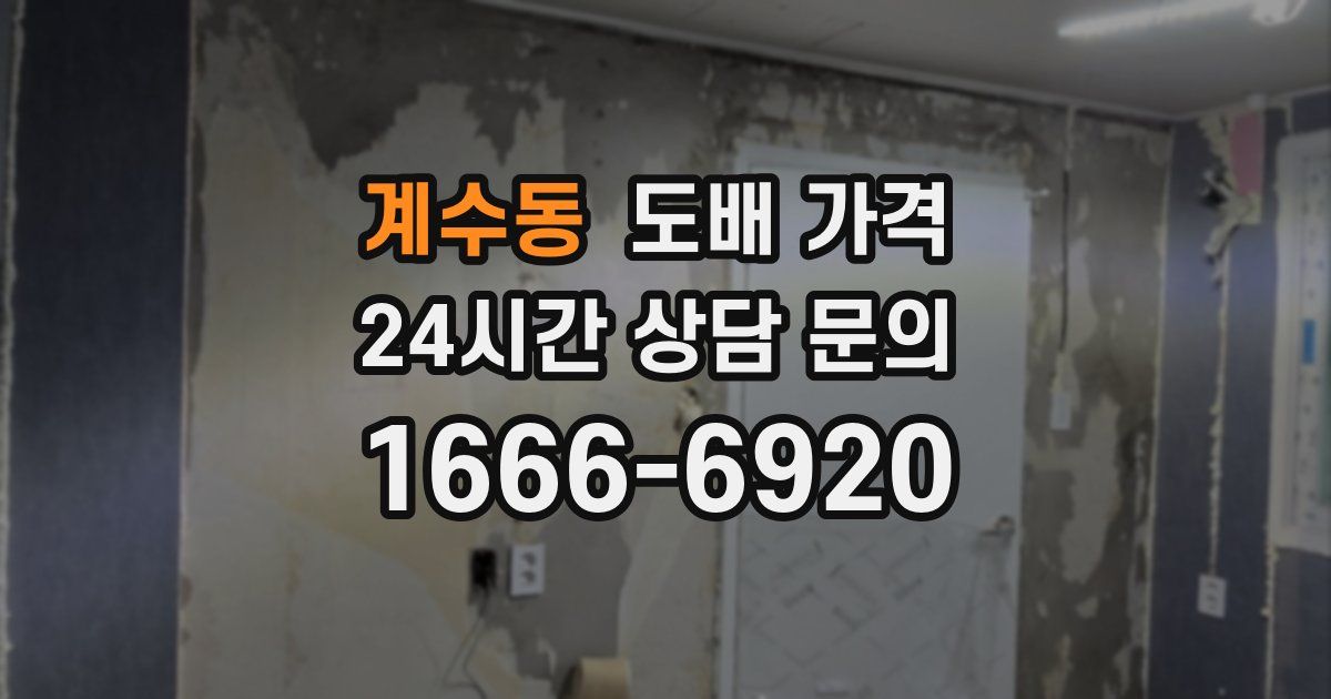계수동 도배 가격