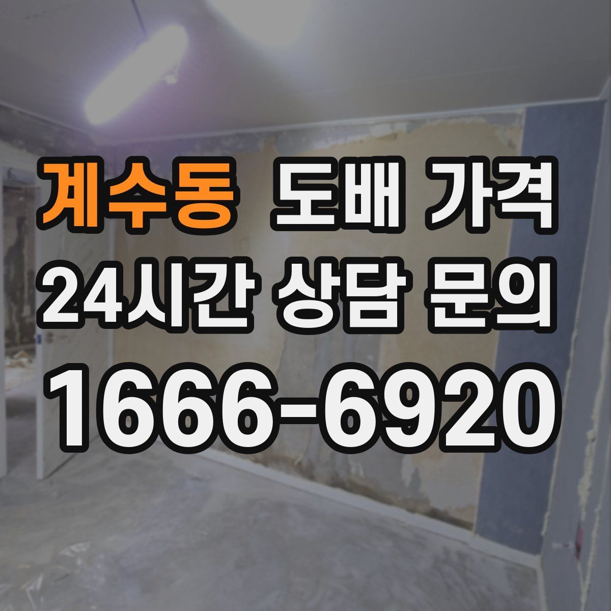 계수동 도배 가격